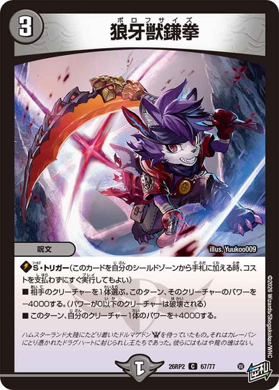 狼牙獣鎌拳（DM26-RP2 67/77 C / 第2弾 燃えろ禁断！逆転のドギラゴン革命!! / 逆札篇）