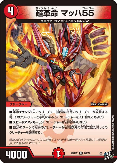 超革命 マッハ55（DM26-RP2 68/77 C / 第2弾 燃えろ禁断！逆転のドギラゴン革命!! / 逆札篇）