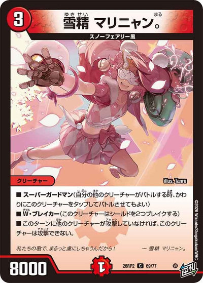 雪精 マリニャン。（DM26-RP2 69/77 C / 第2弾 燃えろ禁断！逆転のドギラゴン革命!! / 逆札篇）