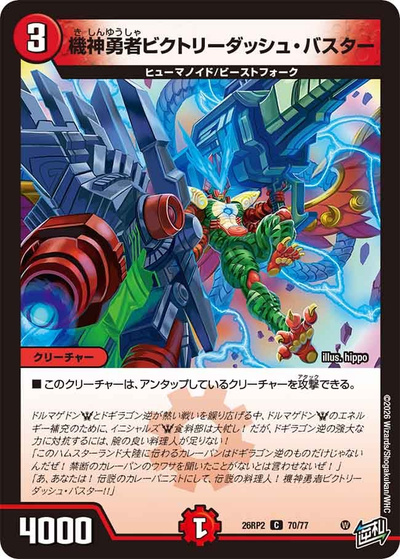 機神勇者ビクトリーダッシュ・バスター（DM26-RP2 70/77 C / 第2弾 燃えろ禁断！逆転のドギラゴン革命!! / 逆札篇）