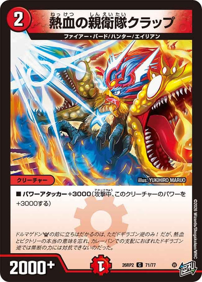 熱血の親衛隊クラップ（DM26-RP2 71/77 C / 第2弾 燃えろ禁断！逆転のドギラゴン革命!! / 逆札篇）