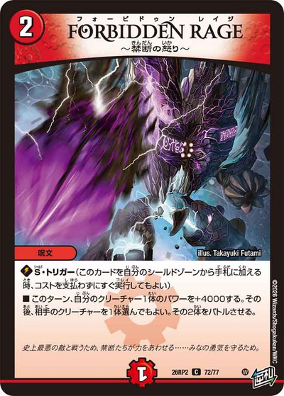 FORBIDDEN RAGE ～禁断の怒り～（DM26-RP2 72/77 C / 第2弾 燃えろ禁断！逆転のドギラゴン革命!! / 逆札篇）
