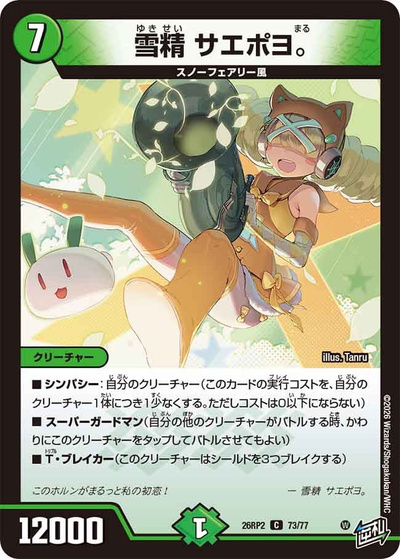 雪精 サエポヨ。（DM26-RP2 73/77 C / 第2弾 燃えろ禁断！逆転のドギラゴン革命!! / 逆札篇）