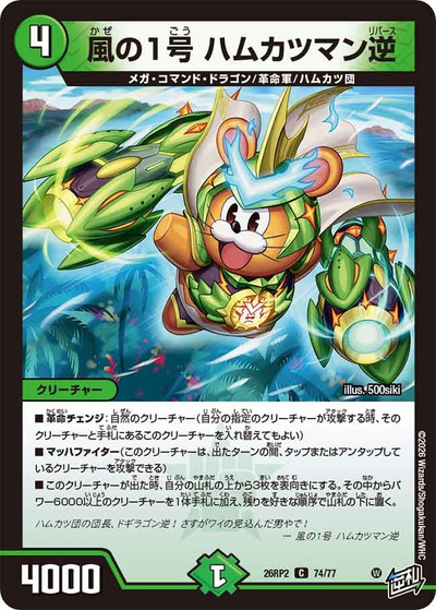 風の1号 ハムカツマン逆（DM26-RP2 74/77 C / 第2弾 燃えろ禁断！逆転のドギラゴン革命!! / 逆札篇）