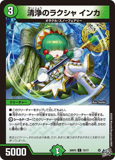清浄のラクシャ インカ（DM26-RP2 75/77 C / 第2弾 燃えろ禁断！逆転のドギラゴン革命!! / 逆札篇）