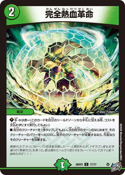 完全熱血革命（DM26-RP2 77/77 C / 第2弾 燃えろ禁断！逆転のドギラゴン革命!! / 逆札篇）