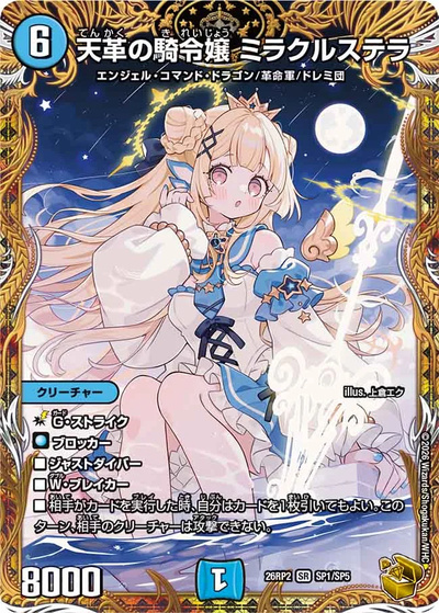 天革の騎令嬢 ミラクルステラ（DM26-RP2 SP1/SP5 SR / 第2弾 燃えろ禁断！逆転のドギラゴン革命!! / 逆札篇）