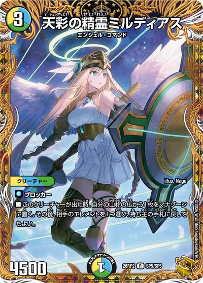 天彩の精霊ミルディアス（DM26-RP2 SP5/SP5 R / 第2弾 燃えろ禁断！逆転のドギラゴン革命!! / 逆札篇）