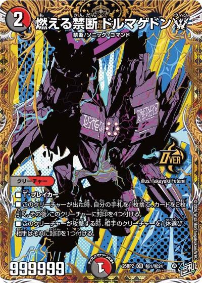 燃える禁断 ドルマゲドンW（DM26-RP2 秘1/秘24 OR / 第2弾 燃えろ禁断！逆転のドギラゴン革命!! / 逆札篇）