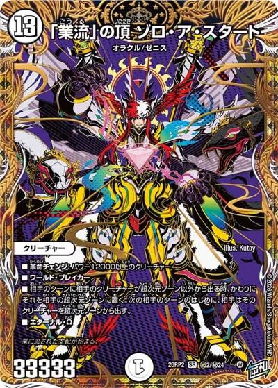「業流」の頂 ゾロ・ア・スタート（DM26-RP2 秘2/秘24 SR / 第2弾 燃えろ禁断！逆転のドギラゴン革命!! / 逆札篇）