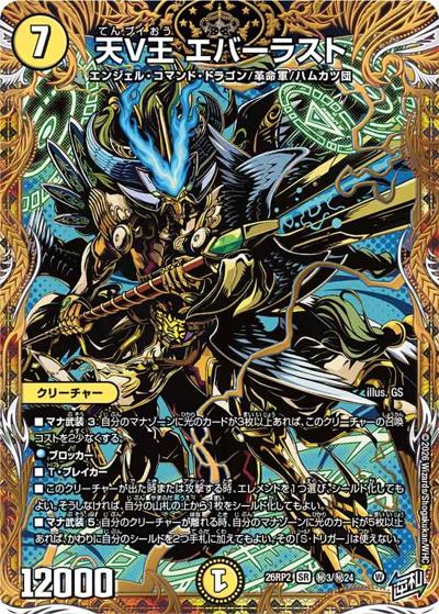 天V王 エバーラスト（DM26-RP2 秘3/秘24 SR / 第2弾 燃えろ禁断！逆転のドギラゴン革命!! / 逆札篇）