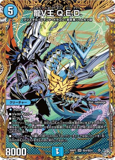 龍V王 Q.E.D.（DM26-RP2 秘4/秘24 SR / 第2弾 燃えろ禁断！逆転のドギラゴン革命!! / 逆札篇）