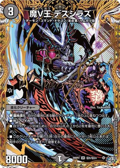 魔V王 デスシラズ（DM26-RP2 秘5/秘24 SR / 第2弾 燃えろ禁断！逆転のドギラゴン革命!! / 逆札篇）