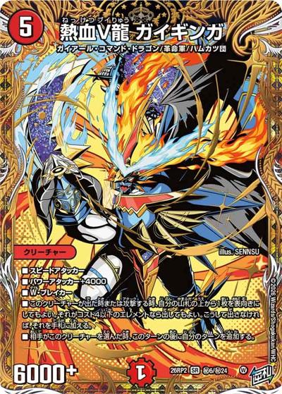 熱血V龍 ガイギンガ（DM26-RP2 秘6/秘24 SR / 第2弾 燃えろ禁断！逆転のドギラゴン革命!! / 逆札篇）