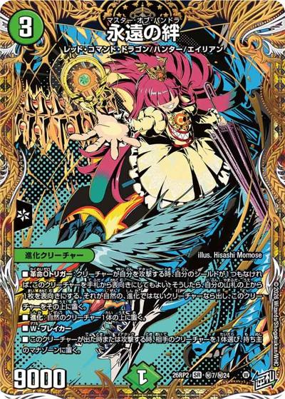 永遠の絆（DM26-RP2 秘7/秘24 SR / 第2弾 燃えろ禁断！逆転のドギラゴン革命!! / 逆札篇）