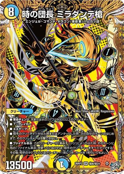 時の団長 ミラダンテ槍（DM26-RP2 秘8/秘24 SR / 第2弾 燃えろ禁断！逆転のドギラゴン革命!! / 逆札篇）