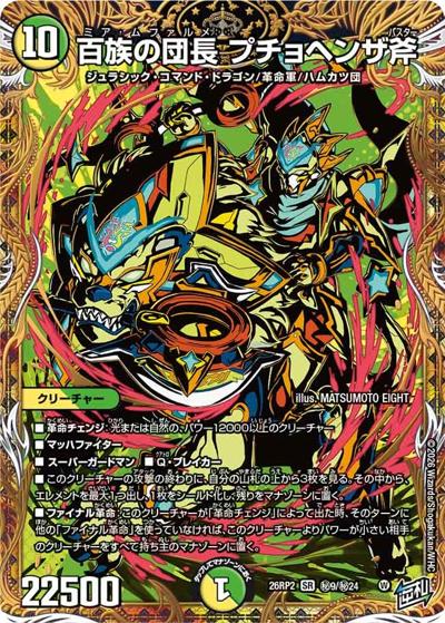 百族の団長 プチョヘンザ斧（DM26-RP2 秘9/秘24 SR / 第2弾 燃えろ禁断！逆転のドギラゴン革命!! / 逆札篇）