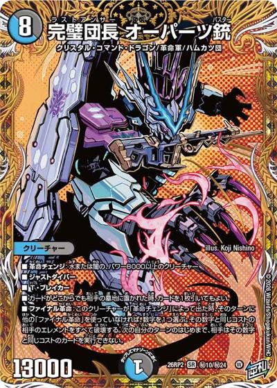 完璧団長 オーパーツ銃（DM26-RP2 秘10/秘24 SR / 第2弾 燃えろ禁断！逆転のドギラゴン革命!! / 逆札篇）