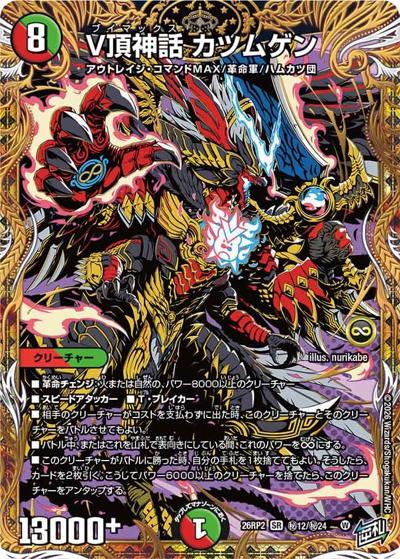 V頂神話 カツムゲン（DM26-RP2 秘12/秘24 SR / 第2弾 燃えろ禁断！逆転のドギラゴン革命!! / 逆札篇）