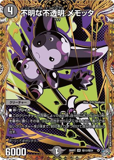 不明な不透明 メモッタ（DM26-RP2 秘13/秘24 VR / 第2弾 燃えろ禁断！逆転のドギラゴン革命!! / 逆札篇）