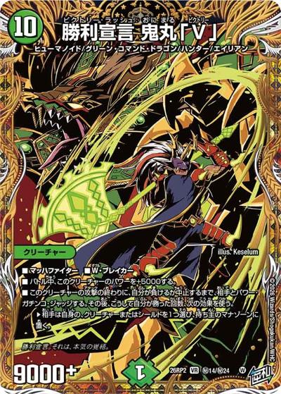 勝利宣言 鬼丸「V」（DM26-RP2 秘14/秘24 VR / 第2弾 燃えろ禁断！逆転のドギラゴン革命!! / 逆札篇）