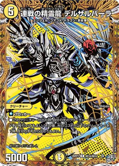 連戦の精霊龍 デルザルバーラ（DM26-RP2 秘16/秘24 R / 第2弾 燃えろ禁断！逆転のドギラゴン革命!! / 逆札篇）