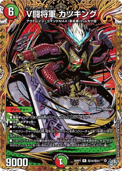 V闘将軍 カツキング（DM26-RP2 秘18/秘24 R / 第2弾 燃えろ禁断！逆転のドギラゴン革命!! / 逆札篇）