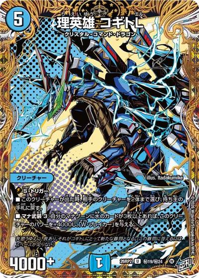 理英雄 コギトL（DM26-RP2 秘19/秘24 U / 第2弾 燃えろ禁断！逆転のドギラゴン革命!! / 逆札篇）