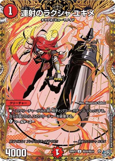 連射のラクシャ ユキメ（DM26-RP2 秘20/秘24 U / 第2弾 燃えろ禁断！逆転のドギラゴン革命!! / 逆札篇）