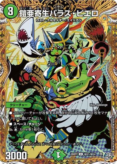 鎧亜寄生パラス・ピエロ（DM26-RP2 秘21/秘24 U / 第2弾 燃えろ禁断！逆転のドギラゴン革命!! / 逆札篇）
