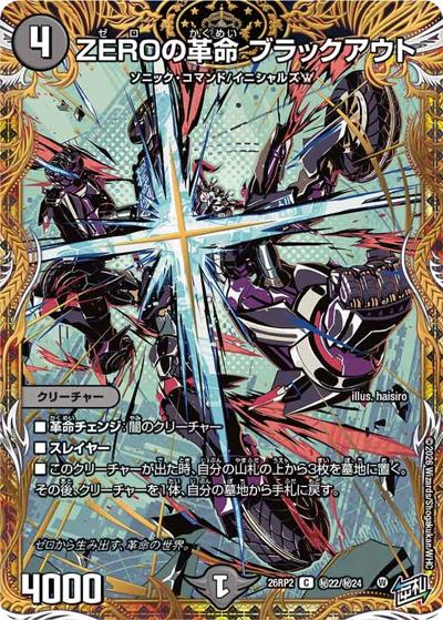 ZEROの革命 ブラックアウト（DM26-RP2 秘22/秘24 C / 第2弾 燃えろ禁断！逆転のドギラゴン革命!! / 逆札篇）