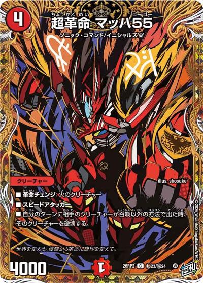 超革命 マッハ55（DM26-RP2 秘23/秘24 C / 第2弾 燃えろ禁断！逆転のドギラゴン革命!! / 逆札篇）