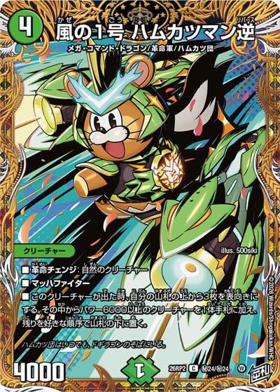 風の1号 ハムカツマン逆（DM26-RP2 秘24/秘24 C / 第2弾 燃えろ禁断！逆転のドギラゴン革命!! / 逆札篇）