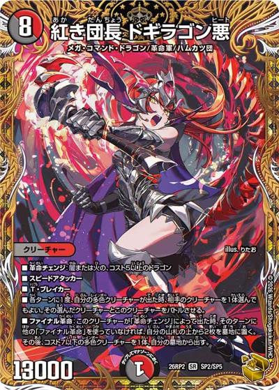 紅き団長 ドギラゴン悪（DM26-RP2 SP2/SP5 SR / 第2弾 燃えろ禁断！逆転のドギラゴン革命!! / 逆札篇）