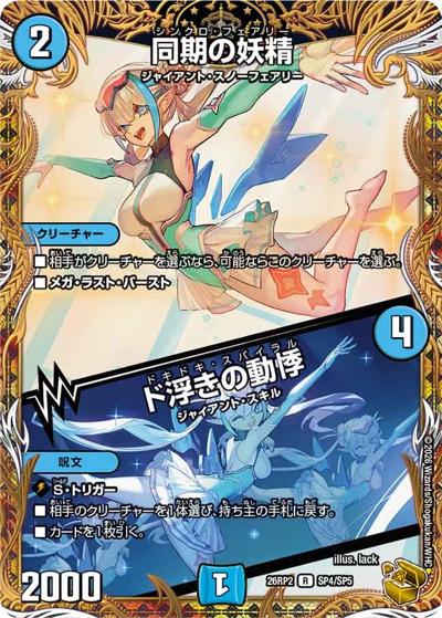 同期の妖精/ド浮きの動悸（DM26-RP2 SP4/SP5 R / 第2弾 燃えろ禁断！逆転のドギラゴン革命!! / 逆札篇）