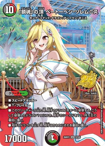「鎮魂」の頂 ベートーベン・ソレムニス（DM26-RP2 STD5 SR / 25周年ドラゴン娘スペシャルパックvol.2 / 逆札篇）