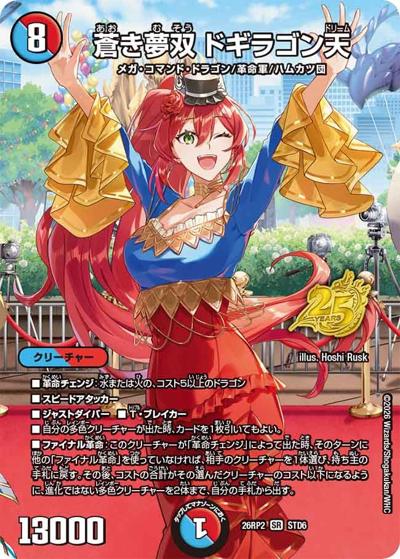 蒼き夢双 ドギラゴン天（DM26-RP2 STD6 SR / 25周年ドラゴン娘スペシャルパックvol.2 / 逆札篇）