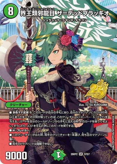 界王類邪龍目 ザ＝デッドブラッキオ（DM26-RP2 STD7 SR / 25周年ドラゴン娘スペシャルパックvol.2 / 逆札篇）