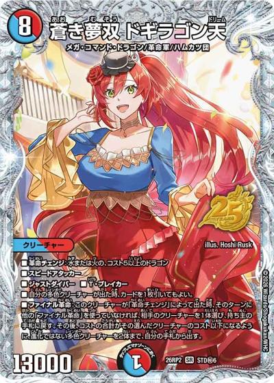 蒼き夢双 ドギラゴン天（DM26-RP2 STD秘6 SR / 25周年ドラゴン娘スペシャルパックvol.2 / 逆札篇）