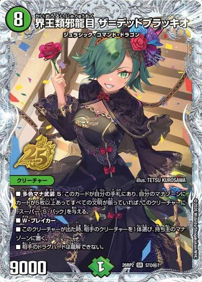 界王類邪龍目 ザ＝デッドブラッキオ（DM26-RP2 STD秘7 SR / 25周年ドラゴン娘スペシャルパックvol.2 / 逆札篇）
