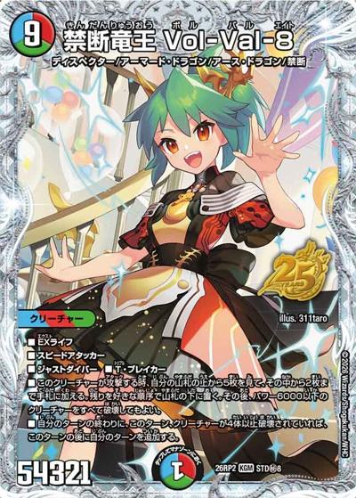 禁断竜王 Vol-Val-8（DM26-RP2 STD秘8 KGM / 25周年ドラゴン娘スペシャルパックvol.2 / 逆札篇）