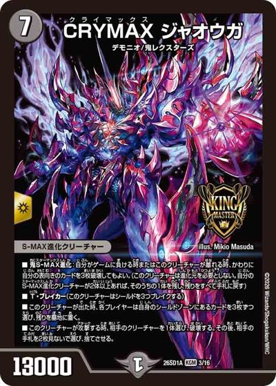 CRYMAX ジャオウガ（DM26-SD1-A 3/16 KGM / ドキドキつよいデッキ 25の王道 究極のヨビニオン！水闇自然マルルデッキ）