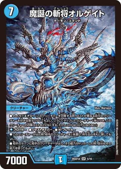 魔誕の斬将オルゲイト（DM26-SD1-A 5/16 SR / ドキドキつよいデッキ 25の王道 究極のヨビニオン！水闇自然マルルデッキ）