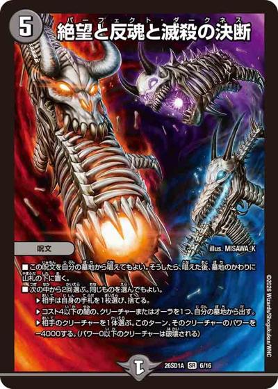 絶望と反魂と滅殺の決断（DM26-SD1-A 6/16 SR / ドキドキつよいデッキ 25の王道 究極のヨビニオン！水闇自然マルルデッキ）