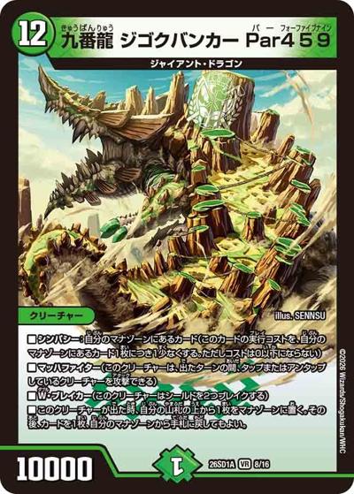 九番龍 ジゴクバンカー Par459（DM26-SD1-A 8/16 VR / ドキドキつよいデッキ 25の王道 究極のヨビニオン！水闇自然マルルデッキ）