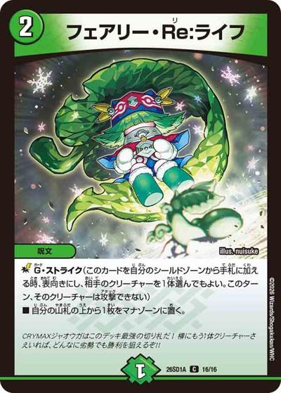 フェアリー・Re：ライフ（DM26-SD1-A 16/16 C / ドキドキつよいデッキ 25の王道 究極のヨビニオン！水闇自然マルルデッキ）