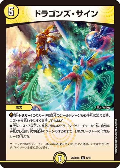 ドラゴンズ・サイン（DM26-SD1-B 6/13 R / ドキドキつよいデッキ 25の王道 五文明がミラクルする5cザーディデッキ）