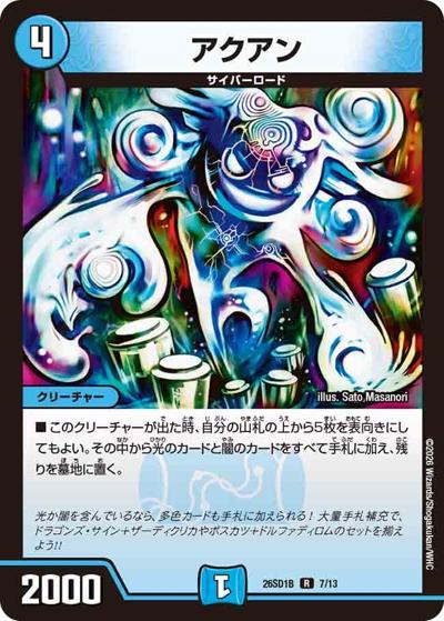 アクアン（DM26-SD1-B 7/13 R / ドキドキつよいデッキ 25の王道 五文明がミラクルする5cザーディデッキ）