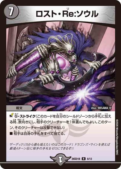 ロスト・Re：ソウル（DM26-SD1-B 8/13 R / ドキドキつよいデッキ 25の王道 五文明がミラクルする5cザーディデッキ）
