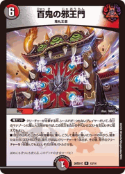 百鬼の邪王門